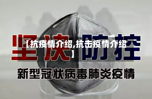 【抗疫情介绍,抗击疫情介绍】