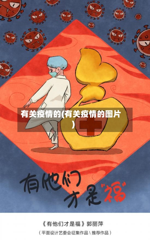 有关疫情的(有关疫情的图片)