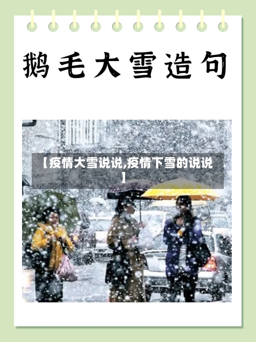 【疫情大雪说说,疫情下雪的说说】