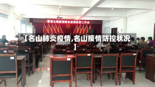 【名山肺炎疫情,名山疫情防控状况】