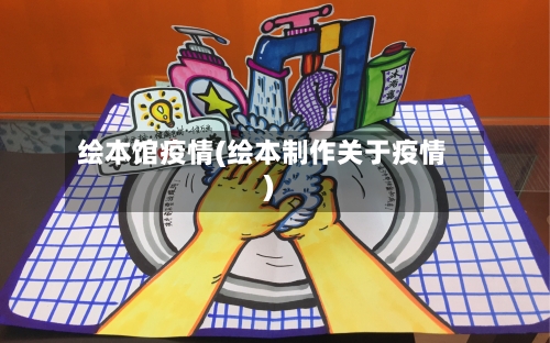 绘本馆疫情(绘本制作关于疫情)