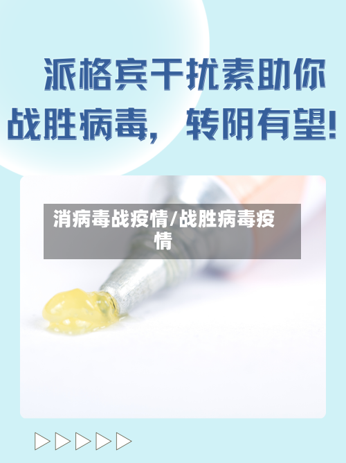 消病毒战疫情/战胜病毒疫情