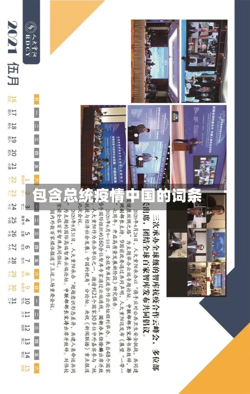 包含总统疫情中国的词条