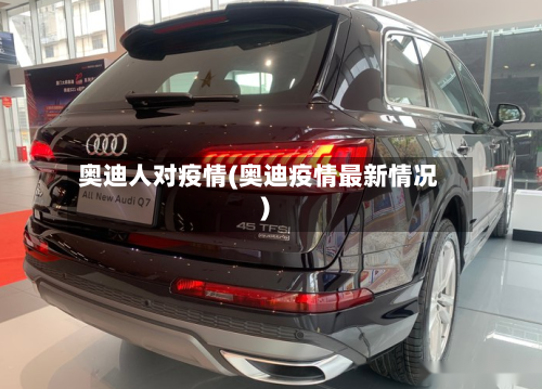 奥迪人对疫情(奥迪疫情最新情况)