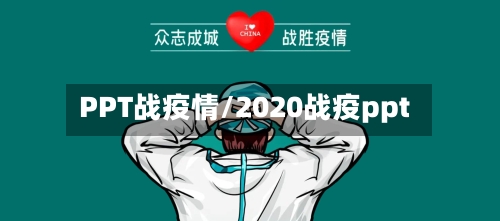 PPT战疫情/2020战疫ppt