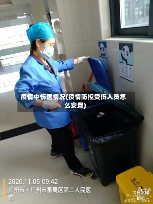 疫情中伤医情况(疫情防控受伤人员怎么安置)-第1张图片