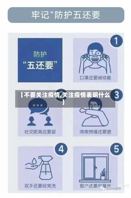 【不要关注疫情,关注疫情表明什么】