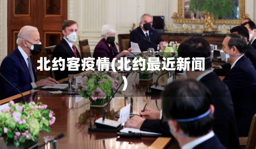北约客疫情(北约最近新闻)