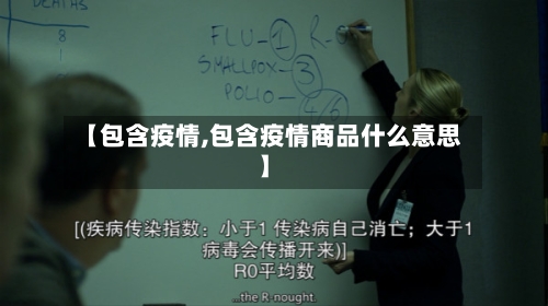 【包含疫情,包含疫情商品什么意思】