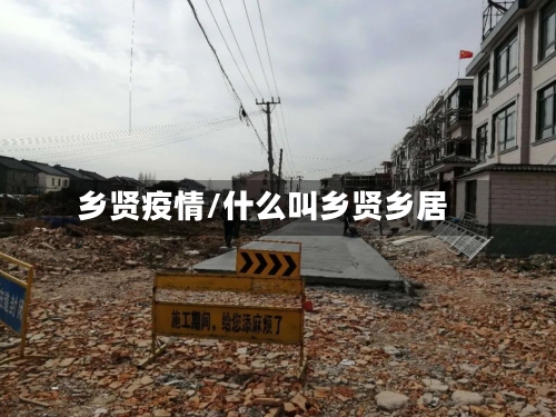 乡贤疫情/什么叫乡贤乡居