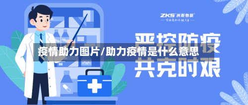 疫情助力图片/助力疫情是什么意思