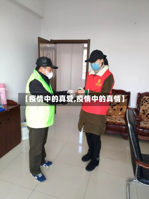 【疫情中的真爱,疫情中的真情】