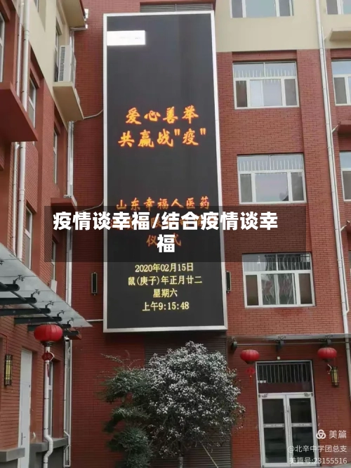 疫情谈幸福/结合疫情谈幸福