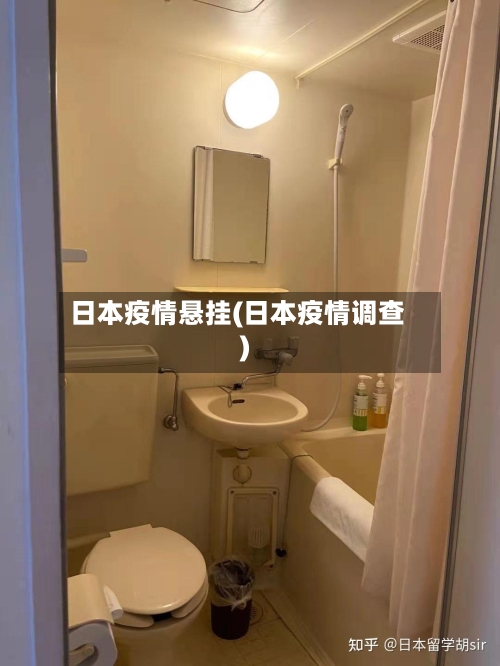 日本疫情悬挂(日本疫情调查)