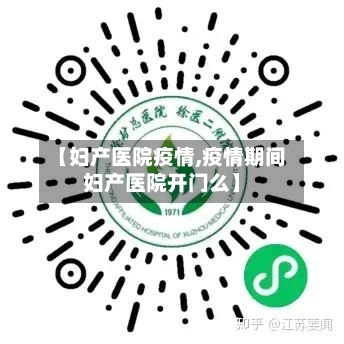 【妇产医院疫情,疫情期间妇产医院开门么】