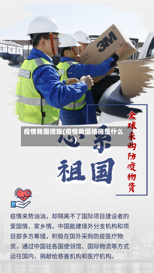 疫情我国措施(疫情我国措施是什么)