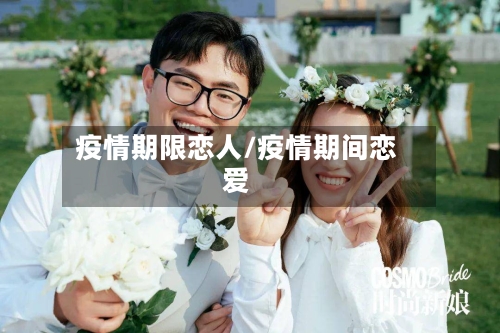 疫情期限恋人/疫情期间恋爱