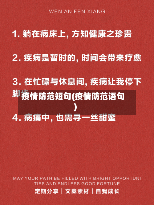 疫情防范短句(疫情防范语句)