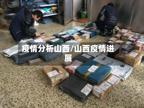 疫情分析山西/山西疫情进展