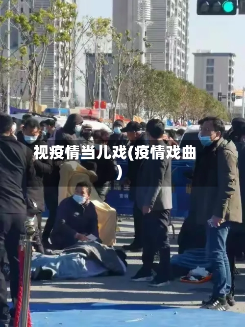 视疫情当儿戏(疫情戏曲)