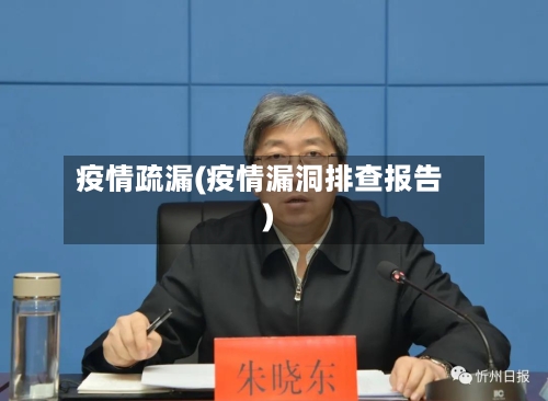 疫情疏漏(疫情漏洞排查报告)