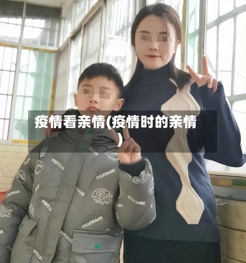 疫情看亲情(疫情时的亲情)