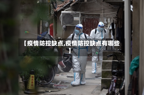 【疫情防控缺点,疫情防控缺点有哪些】