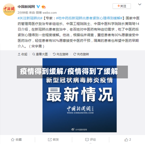 疫情得到缓解/疫情得到了缓解