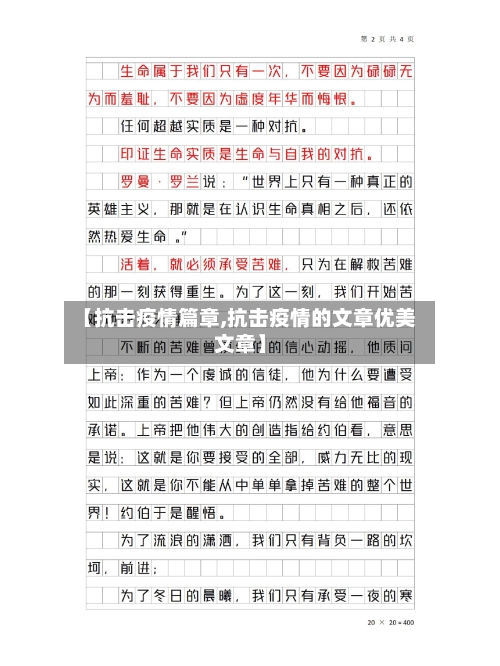 【抗击疫情篇章,抗击疫情的文章优美文章】