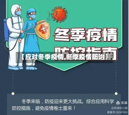 【应对冬季疫情,冬季疫情防治】-第1张图片