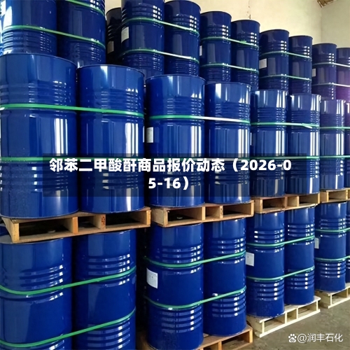 邻苯二甲酸酐商品报价动态(2026-05-16)