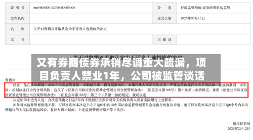 又有券商债券承销尽调重大疏漏,项目负责人禁业1年,公司被监管谈话