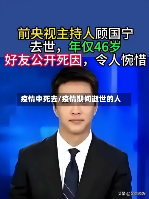 疫情中死去/疫情期间逝世的人