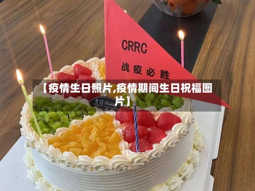 【疫情生日照片,疫情期间生日祝福图片】