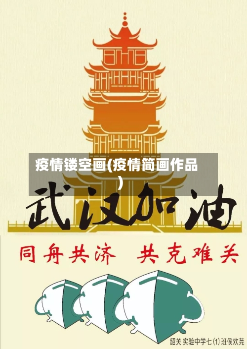 疫情镂空画(疫情简画作品)