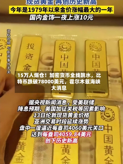 15万人爆仓!加密货币全线跳水,比特币跌破78000美元,霍尔木兹海峡大消息