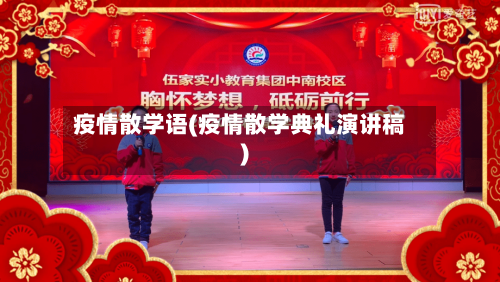 疫情散学语(疫情散学典礼演讲稿)