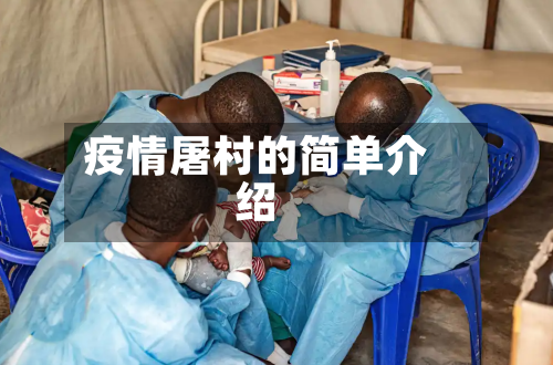 疫情屠村的简单介绍