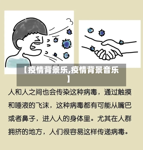 【疫情背景乐,疫情背景音乐】