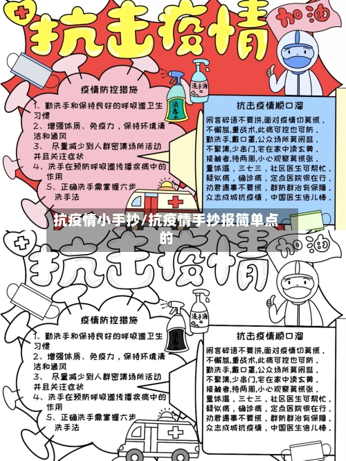 抗疫情小手抄/抗疫情手抄报简单点的