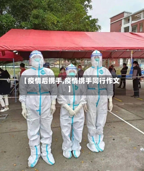 【疫情后携手,疫情携手同行作文】