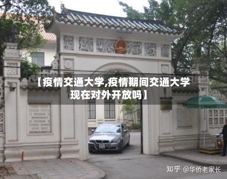 【疫情交通大学,疫情期间交通大学现在对外开放吗】