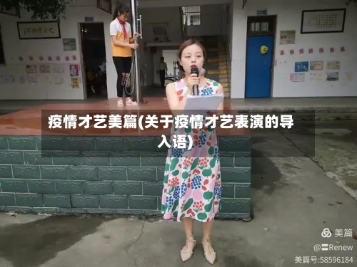 疫情才艺美篇(关于疫情才艺表演的导入语)