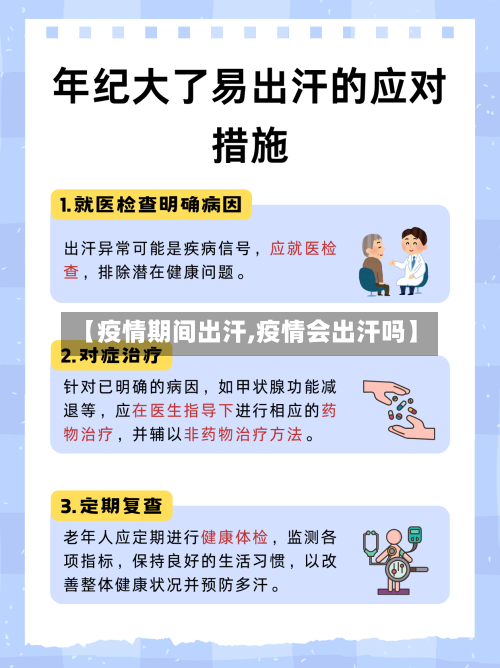 【疫情期间出汗,疫情会出汗吗】