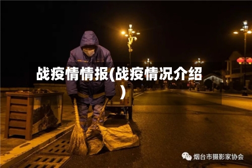 战疫情情报(战疫情况介绍)