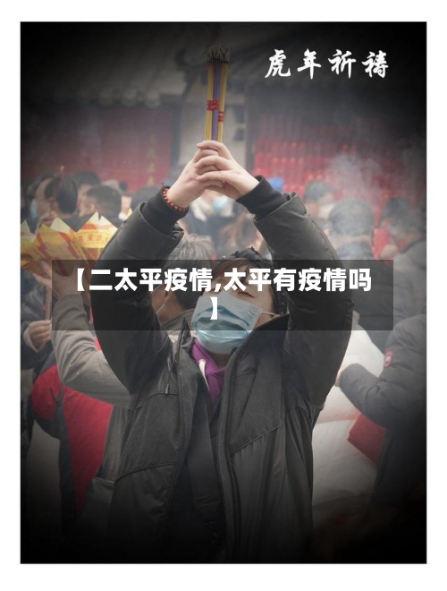 【二太平疫情,太平有疫情吗】