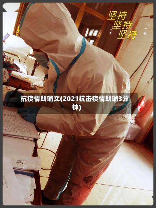 抗疫情朗诵文(2021抗击疫情朗诵3分钟)