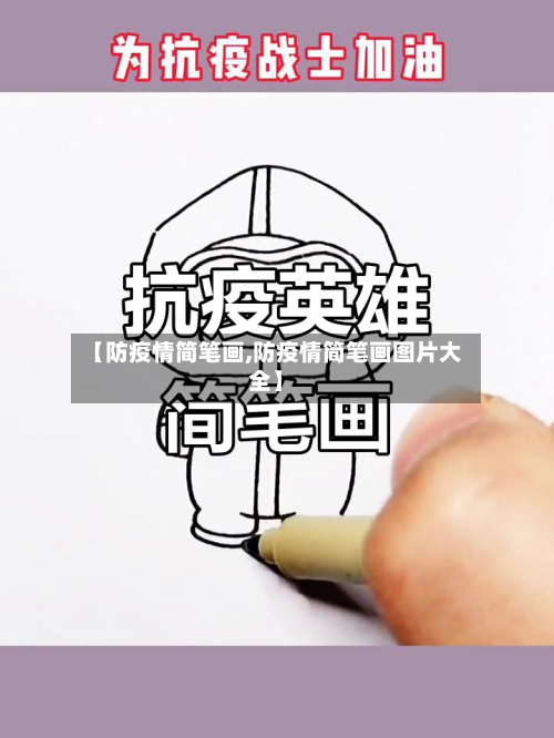 【防疫情简笔画,防疫情简笔画图片大全】