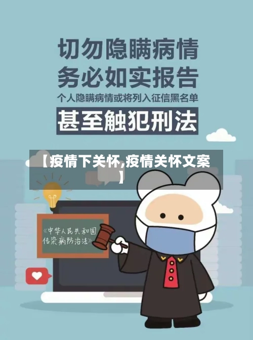【疫情下关怀,疫情关怀文案】