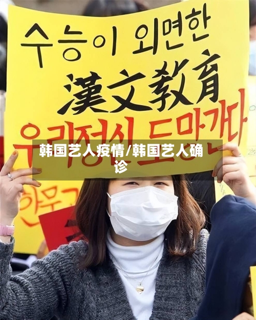 韩国艺人疫情/韩国艺人确诊